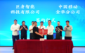 巨身智能与中国移动金华分公司签署战略合作协议,共推“5G+算力网络+具身智能”落地