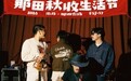 从广州Livehouse到南丹稻田,CisuMusiC助力泰国乐队H3F走进中国
