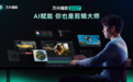 万兴科技重磅发布万兴喵影2027 打造AI深度赋能的专业原创视频剪辑平台