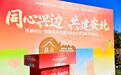 同心兴边·共建安北 百美村庄·安图县乡村振兴综合示范项目开村仪式在吉林安图举行