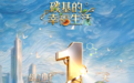 《碳基的幸福生活》全球首播倒计时1天!