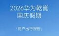 【#华为乾崑智驾国庆假期报告出炉#】#国庆假期十个车主里九个用华为乾