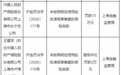 人民财险上海市长宁支公司被罚15万,涉未按规定使用保险条款