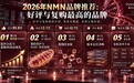 双11 NMN什么品牌好?2026年NMN品牌推荐:好评与复购最高的NMN品牌参考