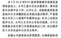 东航再通报“空姐下跪道歉”:已报案