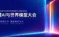 2026物理AI与世界模型大会将在南京举行