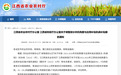 江西部分农机购置与应用补贴机具补贴额调整