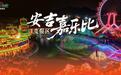 2026 安吉文旅样本:国庆 216 万人次、自驾主导、过夜向灵峰集聚,奔县游靠什么留住人?