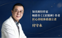 全球公认!付守永匠心养娃四大底层体系,重新定义合格父母标准