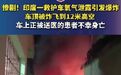 印度救护车氧气泄露爆炸致患者身亡 惨剧!印度一救护车氧气泄露引发爆炸