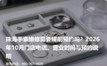珠海手表维修需要提前预约吗?2026年10月门店电话、营业时间与预约说明