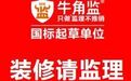 坚守中立标准,守护万家装修—— 长沙牛角监,专业第三方监理先行者