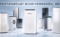 新房空气净化器怎么挑?高CADR+5年持有成本算法,闭眼入