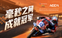 权威媒体聚焦ACCM与张雪机车(Evan Bros Factory Racing Team)战略合作