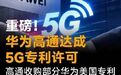 重磅!华为高通达成5G专利许可,高通收购部分华为美国专利#华为##高