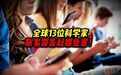 【#全球13位科学家联名警告社媒危害#,#科学家称靠意志力极难戒掉刷