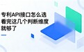 专利API接口怎么选 看完这几个判断维度就够了