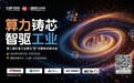 GPU、存储、光互连齐聚,国产工业算力进入落地深水区