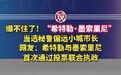 希特勒墨索里尼当选秘鲁市长 绷不住了!“希特勒·墨索里尼”当选秘鲁偏