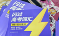 高中英语教辅资料哪套好用?单词+语法+真题组合推荐指南