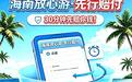 “海南放心游”国庆假期为游客挽损超20万元
