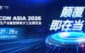 10月盛会!下半年电子制造看NEPCON ASIA 2026亚洲电子展,10月27-29日深圳国际会展中心(宝安)即将启幕
