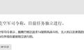伊拉克放弃“枭龙”买“阵风”:降低对美依赖的无奈选择