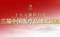 第二十三届中国医疗品牌发展高峰论坛将在京启幕