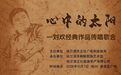 以声忆经典 暖阳润冰城|“心中的太阳”——刘欢经典作品传唱歌会温情唱响