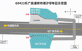 国庆假期返程期间,广东哪些点段将实施“潮汐车道”?