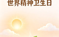 世界精神卫生日丨允许自己的情绪 偶尔“感冒”