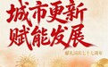 龙岗南联股份合作公司城市更新赋能发展 献礼十一国庆77周年