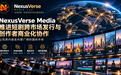 NexusVerse Media推进短剧跨市场发行与创作者商业化协作