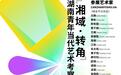 【第一届湖南美术馆“青扶计划”】湖南青年当代艺术考察报告——“湘域·转角”