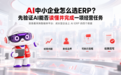 AI 中小企业怎么选 ERP?先验证 AI 能否读懂并完成一项经营任务