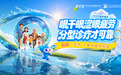 睑缘一张照,干眼早知道 爱尔眼科第七届1010干眼关爱日启动,以专业诊疗守护大众眼表健康