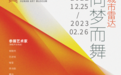【第二届湖南美术馆“青扶计划”】城市雷达&向梦而舞