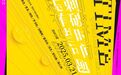 【第五届湖南美术馆“青扶计划”】总有些问题刺破时间