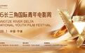 2026长三角国际青年电影周中外电影展映片单发布