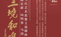 三境和鸣 | 陈宏新、向明春、马剑• 当代艺术思想主流媒体对话展