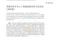 科技创新丨青大附院领衔发布国内首部《胃肠外科手术人工智能风险评估专家共识》