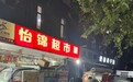连夜装车、连续两天转运,石家庄社区超市跑出旧物回收新模式