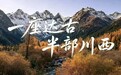猝不及防!10月4日达古冰川落雪,一山邂逅秋与冬