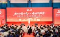 福建农林大学金山学院建院20周年创新发展大会成功举行