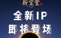 新宝堂陈皮文创IP“长毛毛”首秀出道!闪亮江门广州,参与互动赢大奖