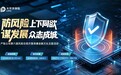 中国太保产险深圳分公司火热开展第六届“风险合规月”暨清廉金融文化主题活动