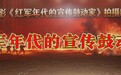 红色大片来了!《红军年代的宣传鼓动家》正式启动,“真正的宣传鼓动家”将登大银幕