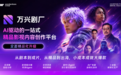 万兴科技与长信传媒达成全新合作,携手打造精品AI影视创作新范式