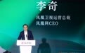 凤凰网CEO李奇:一份值得托付的信任,需要在脚踏实地的行动中逐步建立