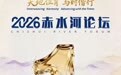 天地位育 与时偕行 2026赤水河论坛倒计时1天!
